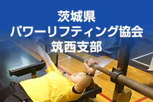 パワーリフティング協会筑西支部