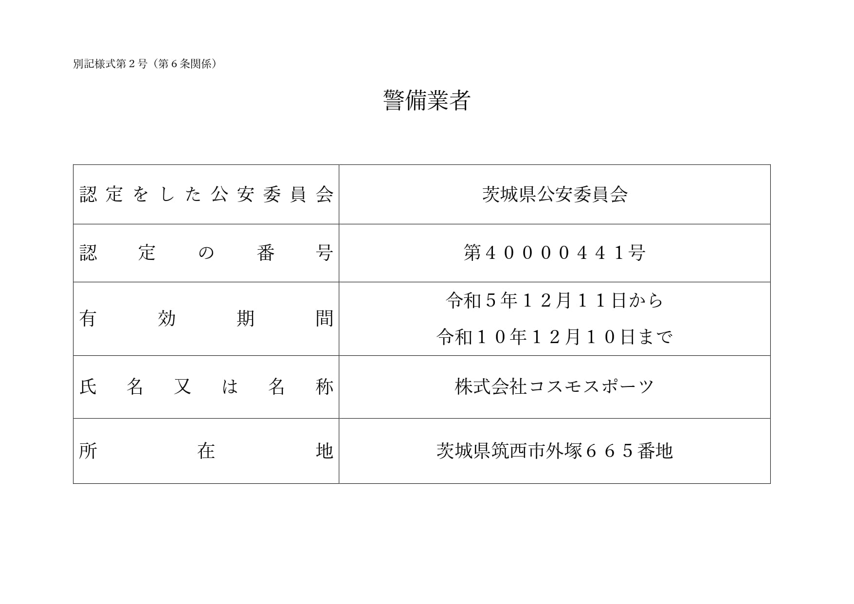 警備業者