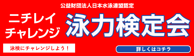 ニチレイチャレンジ泳力検定会